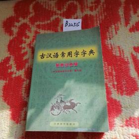 古汉语常用字字典:最新双色版