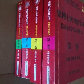 2019新版张博士医考红宝书 临床医学综合能力 第一二三四卷