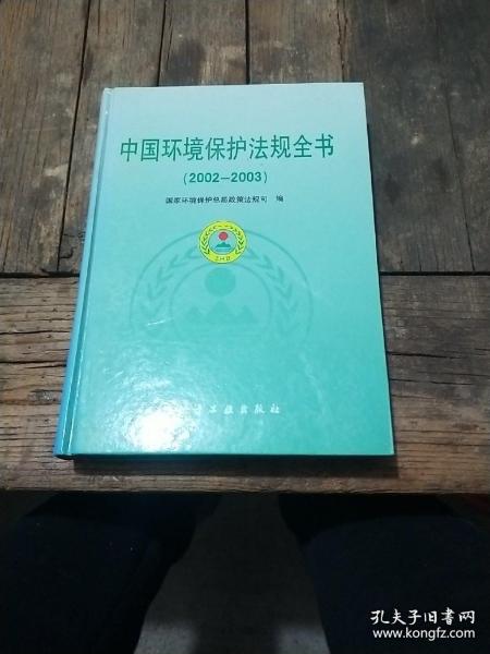 中国环境保护法规全书(2002-2003)