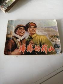 连环画沸腾的群山（第二集）