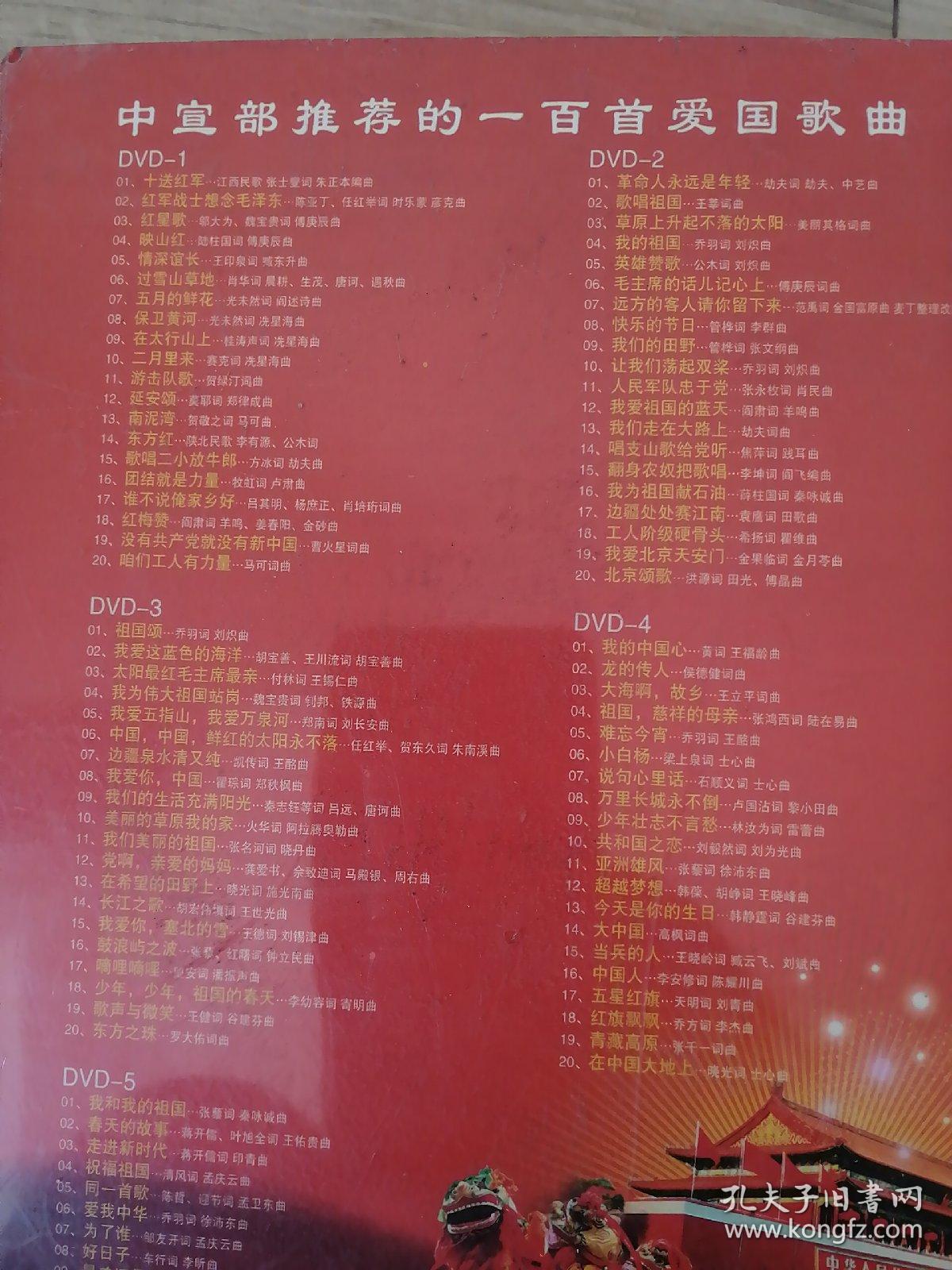 爱国歌曲大家唱(DVD 5碟精装)