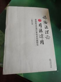 保险法理论与司法适用：新保险法实施以来热点问题研究