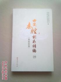 西安秦腔剧本精编【易俗社卷】（19）《新诗媒》《端阳苦乐记》《侠凤奇缘》《鸦片战纪》《当头棒》《鸳鸯壶》【2011年12月一版一印】16开本