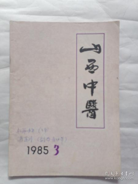 山西中医1985年第3期