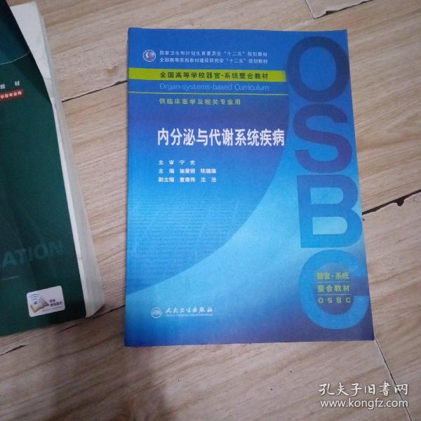 内分泌与代谢系统疾病(本科整合教材)