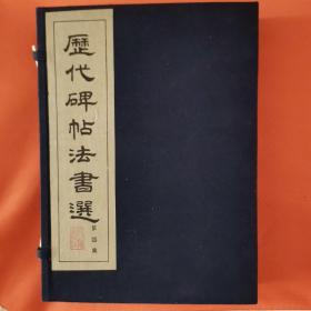 历代碑帖法书选（第4集）共9本，缺一本