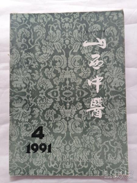 山西中医1991年第4期