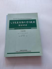 公务员英语强化学习教材：情景对话（巩固篇+进阶篇）  含2光盘