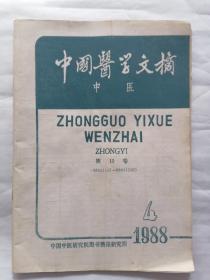 中国医学文摘（中医）1988年第4期