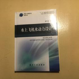 中航工业首席专家技术丛书：水上飞机水动力设计