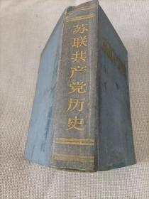 苏联共产党历史（硬精装），1960年莫斯科出版