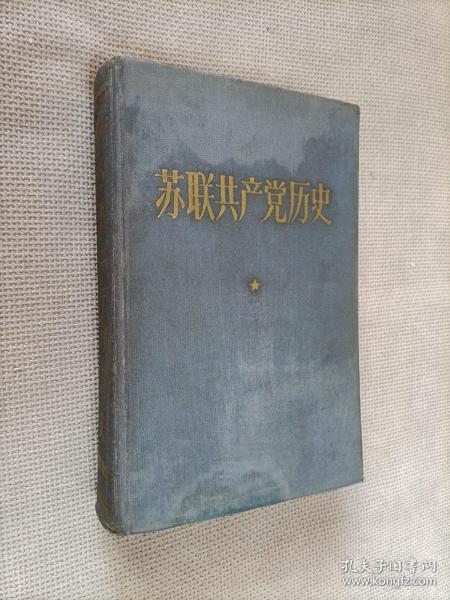 苏联共产党历史（硬精装），1960年莫斯科出版