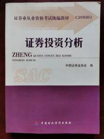 2008版证券从业人员资格考试教材：证券投资分析