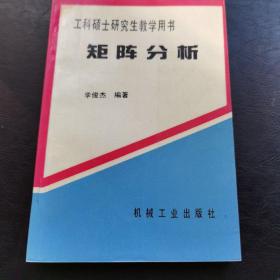 工科硕士研究生教学用书 矩阵分析