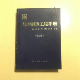 航空制造工程手册-热处理