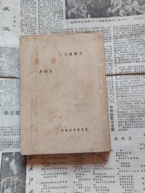 文学丛刊(古屋)王西彦著  1946年4月初版