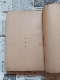 文学丛刊(古屋)王西彥著  1946年4月初版