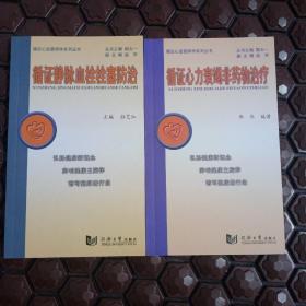 循证静脉血栓栓塞防治 循证心力衰竭非药物治疗 2册合售