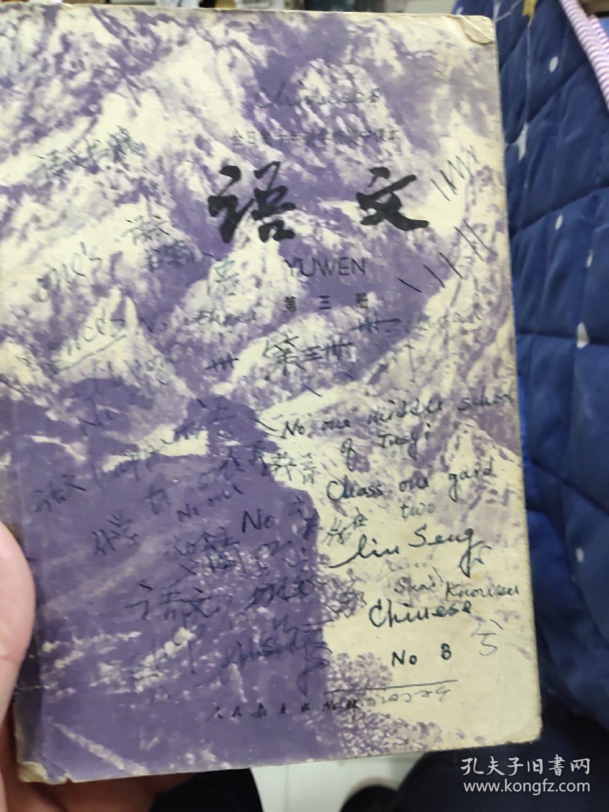 全日制十年制初中读本:语文（第三册）