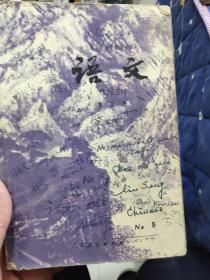 全日制十年制初中读本:语文（第三册）