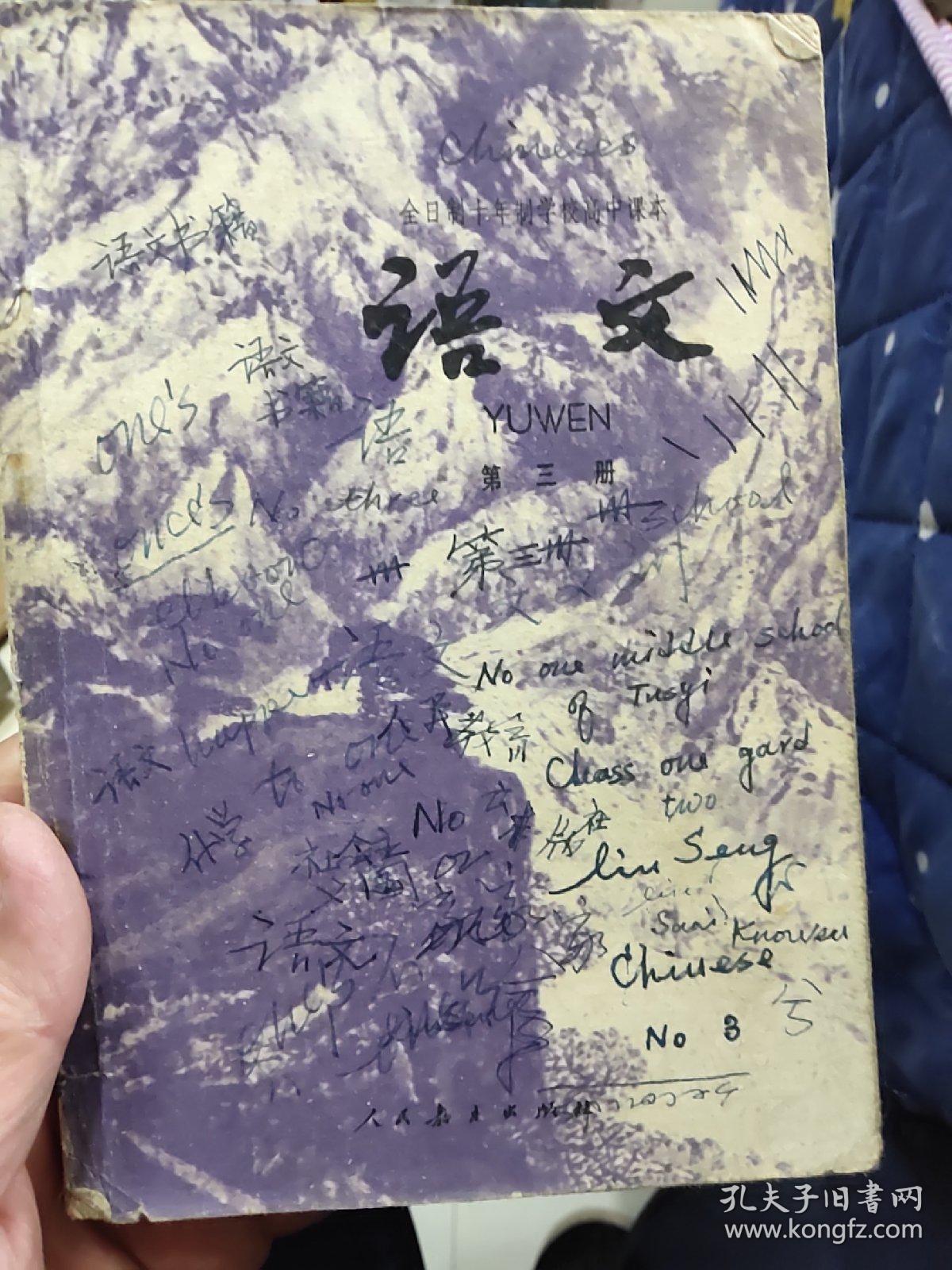 全日制十年制初中读本:语文（第三册）