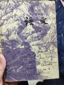 全日制十年制初中读本:语文（第三册）