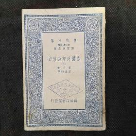 万有文库：美国外交政策史（三）门罗总统的宣言、与法国及英帝国的关系、阿丽干与塔克萨斯