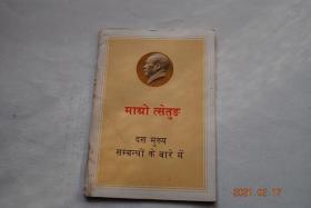 毛泽东论十大关系(印地语)【编号:(印地)1050-2383 00020 1-H-966P】【外国文字】