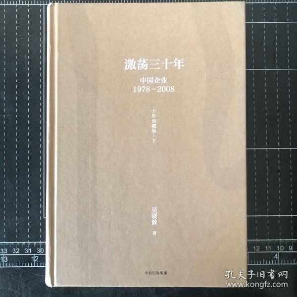 吴晓波企业史 激荡三十年：中国企业1978—2008（十年典藏版）下册