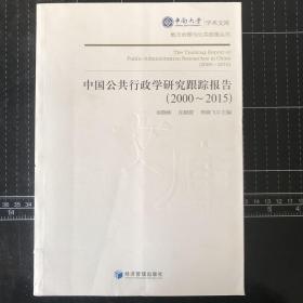 中南大学学术文库·地方治理与公共政策丛书：中国公共行政学研究跟踪报告（2000-2015）