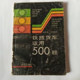 铁路货车运用500题