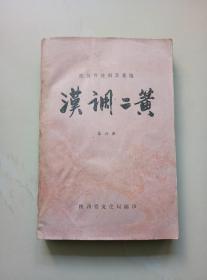 陕西传统剧目汇编（汉调二簧:六）1961年