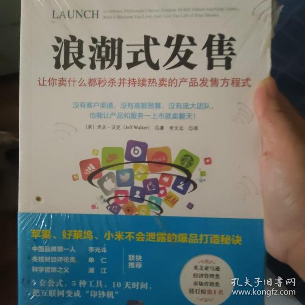 浪潮式发售：让你卖什么都秒杀并持续热卖的产品发售方程式