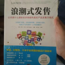 浪潮式发售：让你卖什么都秒杀并持续热卖的产品发售方程式