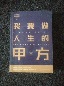 我要做人生的甲方（百万畅销书作者雾满拦江2019全新作品）