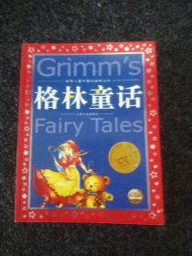 世界儿童共享的经典丛书：格林童话