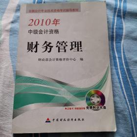 2010年中级会计资格《财务管理》
（无盘）部分页面有划痕