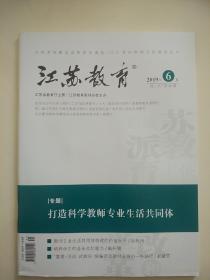 江苏教育小学教学2019年第41期总第1276期周二刊