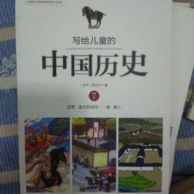 写给儿童的中国历史7：西晋·盛大的排场 唐·唐人