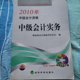 2010年中级会计资格《中级会计实务》
（无盘）