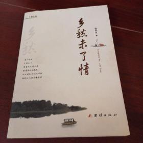 乡愁未了情
