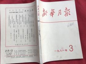 新华月报 1981年第3期