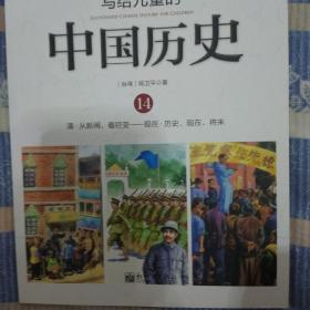 写给儿童的中国历史（14） 清·从新闻，看巨变：现在·历史、现在、将来