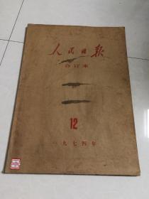 人民日报1974年【1---12月】  合订本