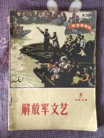 《解放军文艺》1972年5月