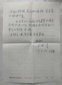 [晓河旧藏]抗日老战士，战友王映清致词作家晓河信札及实寄封