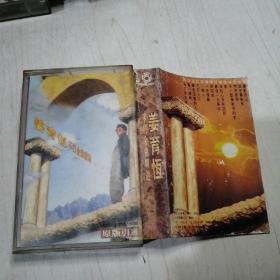 磁带-姜育恒不朽金曲精选-原版引进