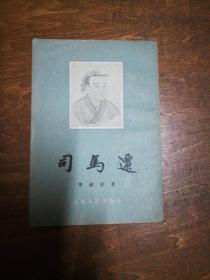 司马迁（季镇淮 著） 1957年印