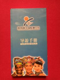 《海南海王国际旅行社：导游手册》2001年3月28日（林伟、韩淑华、韩岷等）