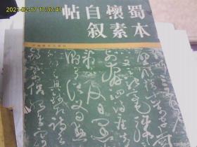 蜀本懷素自敘帖